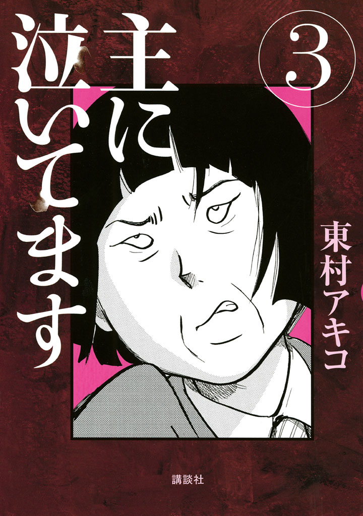 主に泣いてます（３） - 東村アキコ - 漫画・ラノベ（小説）・無料試し