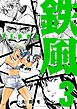 鉄風（３）
