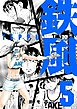 鉄風（５）