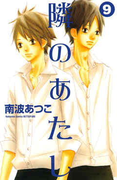 隣のあたし ９ 南波あつこ 漫画 無料試し読みなら 電子書籍ストア ブックライブ