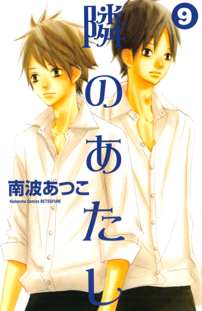 隣のあたし ９ 南波あつこ 漫画 無料試し読みなら 電子書籍ストア ブックライブ