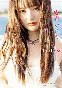 安斉かれん１ｓｔ写真集『ｉｎ　ａｌｌ』