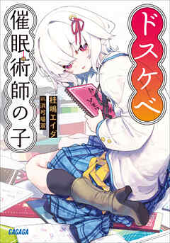 ドスケベ催眠術師の子 - 桂嶋エイダ/浜弓場双 - ラノベ・無料試し読みなら、電子書籍・コミックストア ブックライブ