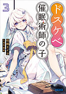 ドスケベ催眠術師の子 ３