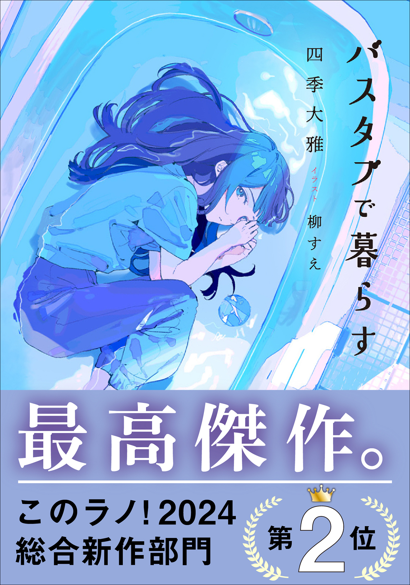 バスタブで暮らす - 四季大雅/柳すえ - 漫画・ラノベ（小説）・無料