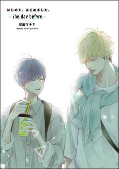 はじめて、はじめました。-The day before-