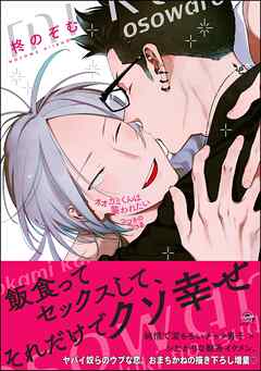 オオカミくんは襲われたいつづきのつづき【電子限定かきおろし漫画付】＜デジタル版＞