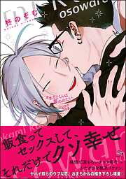 オオカミくんは襲われたい＜デジタル版＞