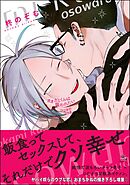 オオカミくんは襲われたいつづきのつづき【電子限定かきおろし漫画付】＜デジタル版＞