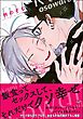 オオカミくんは襲われたいつづきのつづき【電子限定かきおろし漫画付】＜デジタル版＞