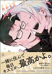 バラ売り】オレの上司は裏垢男子（1） - 引田ロング - 電子書籍・無料
