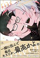 オオカミくんは襲われたいまたね【電子限定かきおろし漫画付】＜デジタル版＞