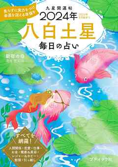 九星開運帖 2024年 八白土星