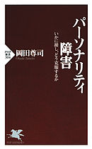 夫婦という病 岡田尊司 漫画 無料試し読みなら 電子書籍ストア ブックライブ