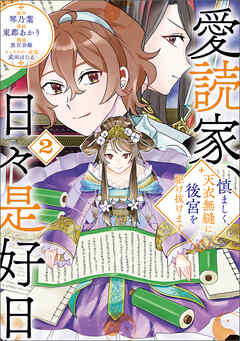 愛読家、日々是好日～慎ましく、天衣無縫に後宮を駆け抜けます～（ラワーレコミックス）２