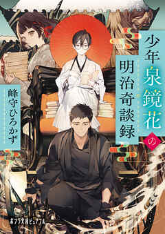 少年泉鏡花の明治奇談録 - 峰守ひろかず/榊空也 - 小説・無料試し読みなら、電子書籍・コミックストア ブックライブ