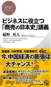 ビジネスに役立つ「商売の日本史」講義
