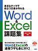 身近なテーマで役立つ文書が作れるWord & Excel 課題集［2021/365対応］