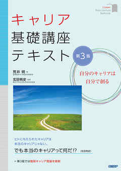 キャリア基礎講座テキスト　第3版