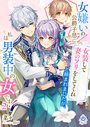 女嫌いの公爵子息に「女装して妻のフリをしてくれ」と頼まれましたが、私は男装中の女です！　２