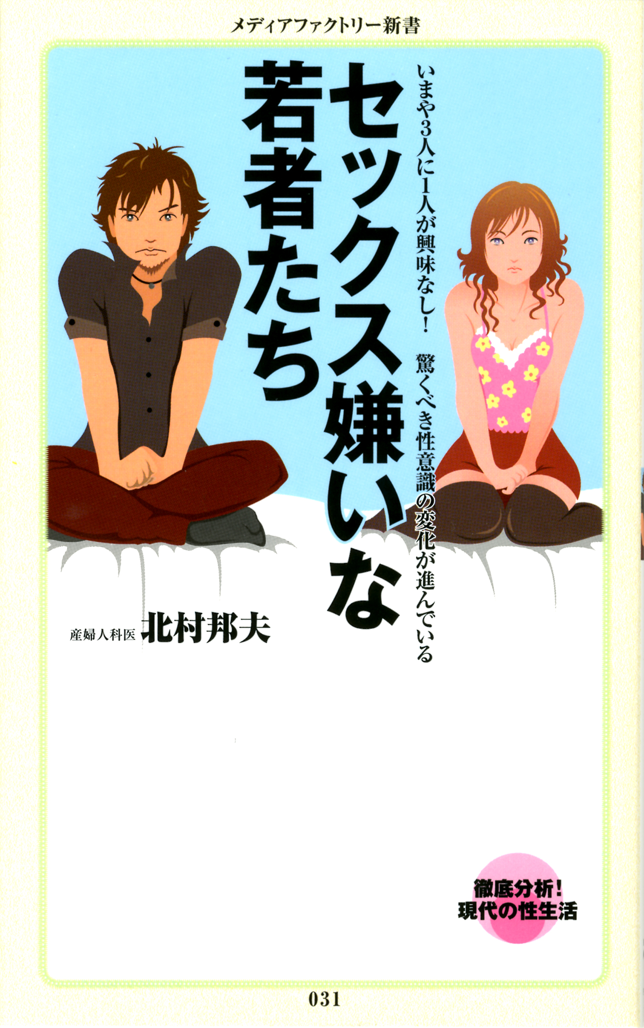 セックス嫌いな若者たち - 北村邦夫 - 漫画・無料試し読みなら、電子書籍ストア ブックライブ