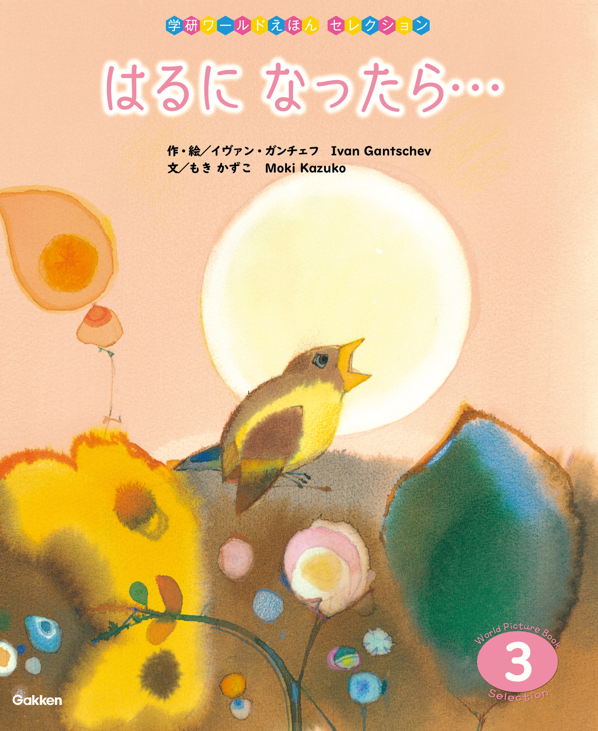 学研ワールドえほんセレクション はるに なったら… - IVANGANTSCHEV/もきかずこ - 小説・無料試し読みなら、電子書籍・コミックストア  ブックライブ