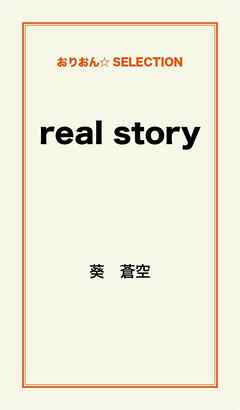 ｒｅａｌ　ｓｔｏｒｙ