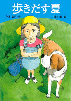 学研の新・創作 歩きだす夏