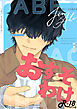 おすそわけ-「食べたくなっちゃった」商業番外編-