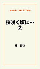 桜咲く頃に…２