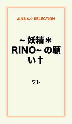 ～妖精＊ＲＩＮＯ～の願い†