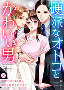 硬派なオトコとかわいい男～恋愛ベタなOLは今日も翻弄されてます～(3)