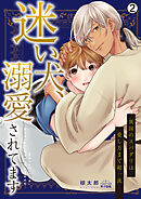迷い犬、溺愛されてます～異国のスパダリは愛し方まで超一流(2)