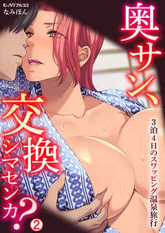 奥サン、交換シマセンカ？～3泊4日のスワッピング温泉旅行～(2)