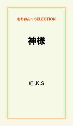 ライトノベル ジャンル神様 - 紅.K.S