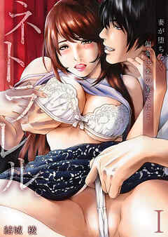 ネトラレル。～妻が堕ちゆく偏愛快楽の果てに…【電子限定単行本】1