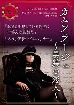 カムフラージュ～男装の恋人～