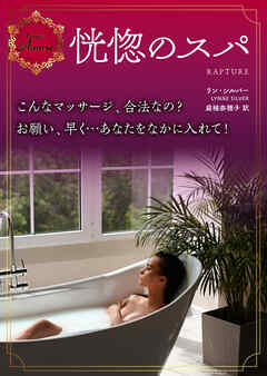 恍惚のスパ - リン・シルバー/庭植奈穂子 - 小説・無料試し読みなら、電子書籍・コミックストア ブックライブ