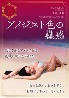 アメジスト色の蠱惑