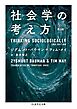 社会学の考え方〔第２版〕