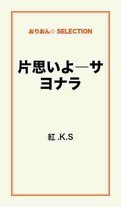 片思いよ―サヨナラ