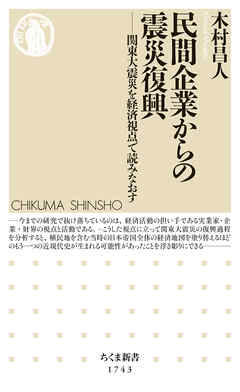 民間企業からの震災復興　――関東大震災を経済視点で読みなおす