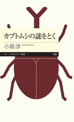 カブトムシの謎をとく