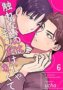 触れたいのはそこだけじゃなくて 6