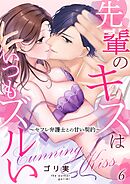 先輩のキスはいつもズルい～セフレ弁護士との甘い契約～ 6