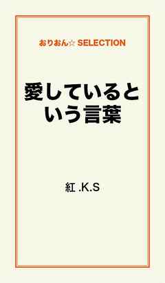 愛しているという言葉