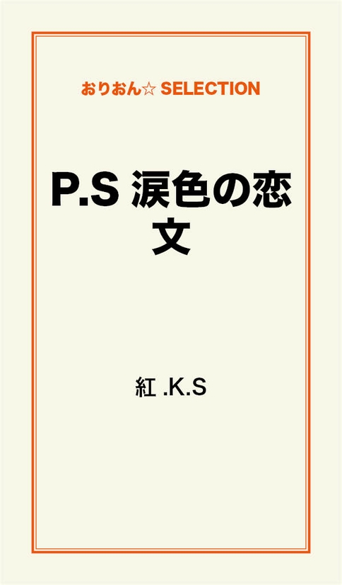 ｐ ｓ涙色の恋文 漫画 無料試し読みなら 電子書籍ストア ブックライブ