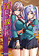淫獄の放課後 ～裏切りの元恋人と生意気な下級生～