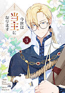 今世は当主になります 3