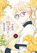 今世は当主になります 4